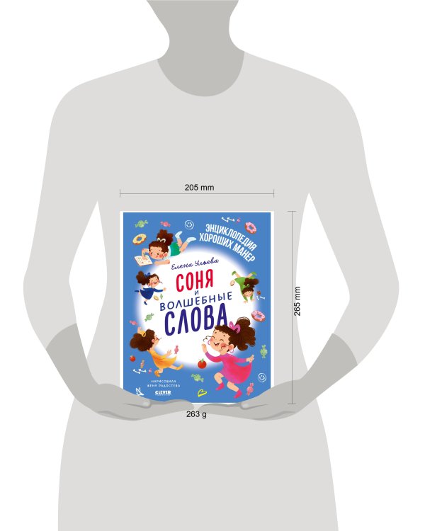 Дополнительное изображение книги «Детский этикет в сказках. Соня и волшебные слова/Ульева Е.»