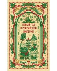 Новый год в Российской империи. Вечные истории