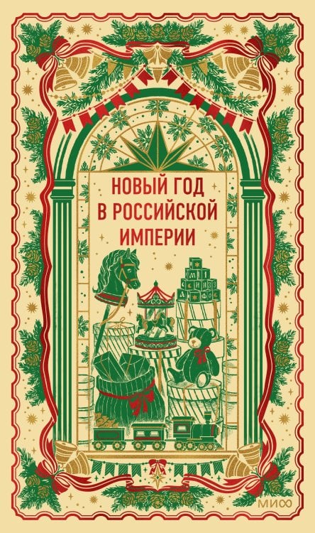 Обложка книги «Новый год в Российской империи. Вечные истории» — Горький Максим, ISBN 9785002505241