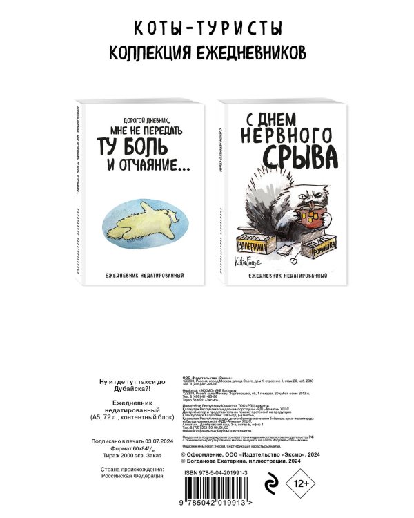 Ну и где тут такси до Дубайска?! Ежедневник недатированный (А5, 72 л.). Коллекция ежеденевников "Коты-туристы"