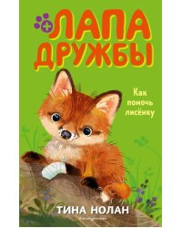 Как помочь лисёнку (#4)