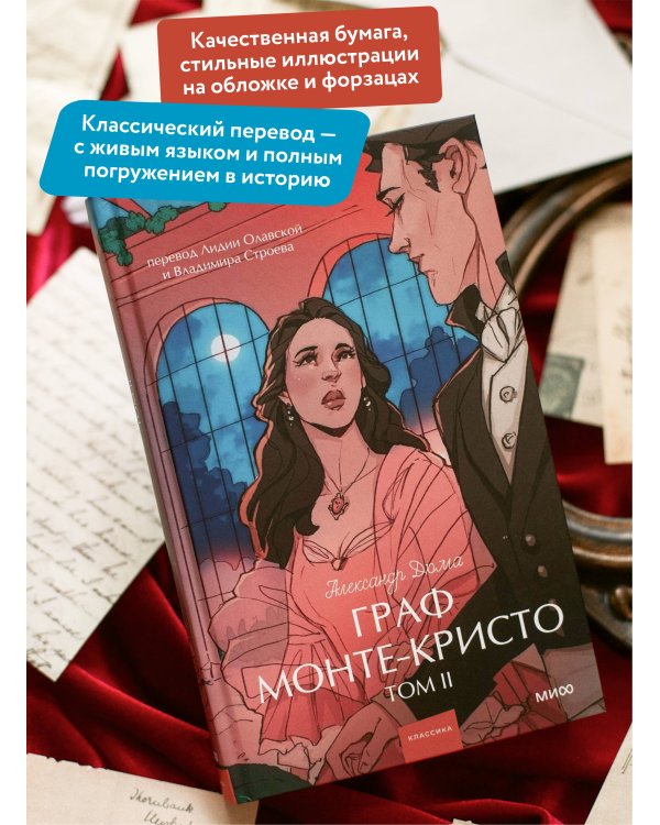 Граф Монте-Кристо. Том 2. Вечные истории. Young Adult