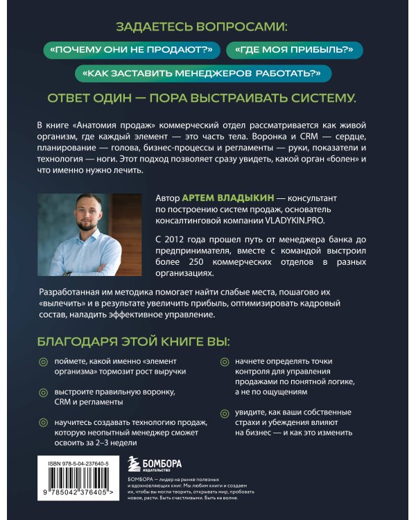 Дополнительное изображение книги «Анатомия продаж. Система построения здорового отдела - от воронки до найма»