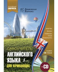 Самоучитель английского для начинающих +CD