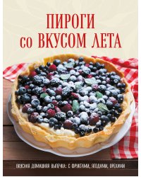 ПИРОГИ со ВКУСОМ ЛЕТА. С фруктами, ягодами, орехами