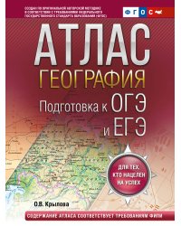 География. Подготовка к ОГЭ и ЕГЭ. Атлас (основная школа)