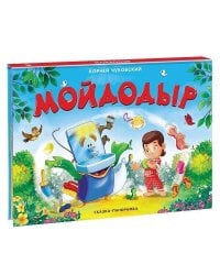 Чуковский К. Мойдодыр (сказка-панорамка)