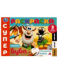 Праздник Бубы. Суперраскраска. 3 вида бумаги. Буба. 280х200 мм. Скрепка. 14 стр. Умка. в кор.50шт