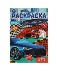 Ауди. Раскраска Малышка 16 заданий. 145х210 мм. 8 стр. Умка в кор.100шт