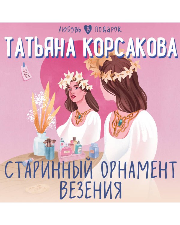 Старинный орнамент везения