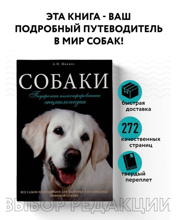 Собаки. Подарочная иллюстрированная энциклопедия