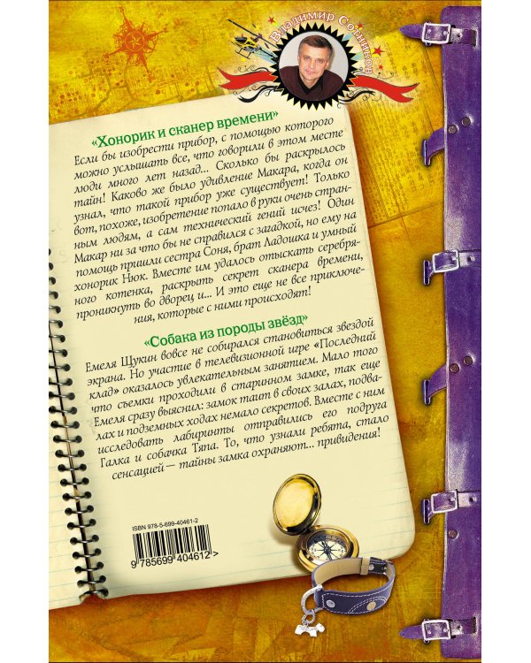 Дополнительное изображение книги «Хонорик и сканер времени. Собака из породы звезд: повести»