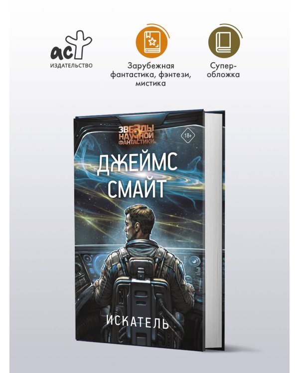 Дополнительное изображение книги «Искатель»