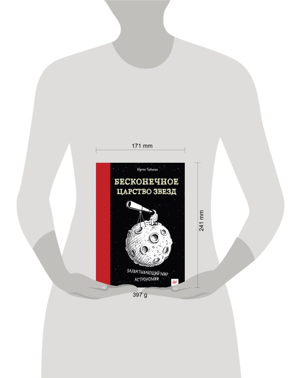 Бесконечное царство звёзд. Захватывающий мир астрономии