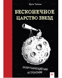 Бесконечное царство звёзд. Захватывающий мир астрономии