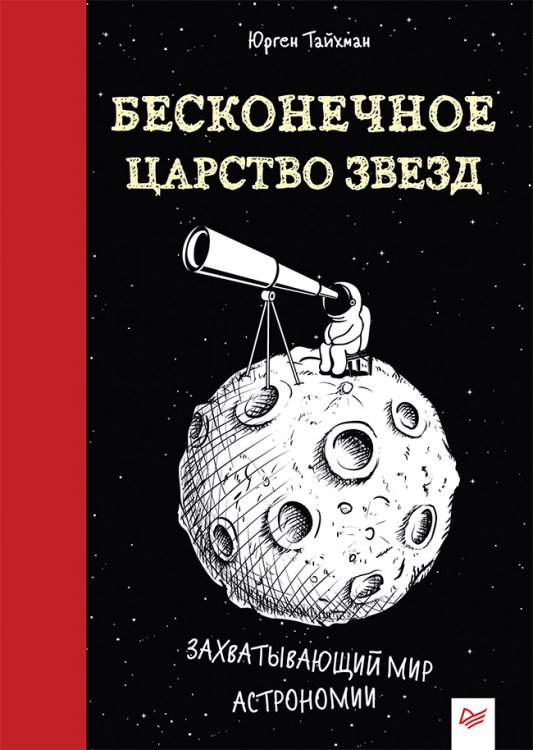 Вы и ваш ребенок Бесконечное царство звёзд. Захватывающий мир астрономии