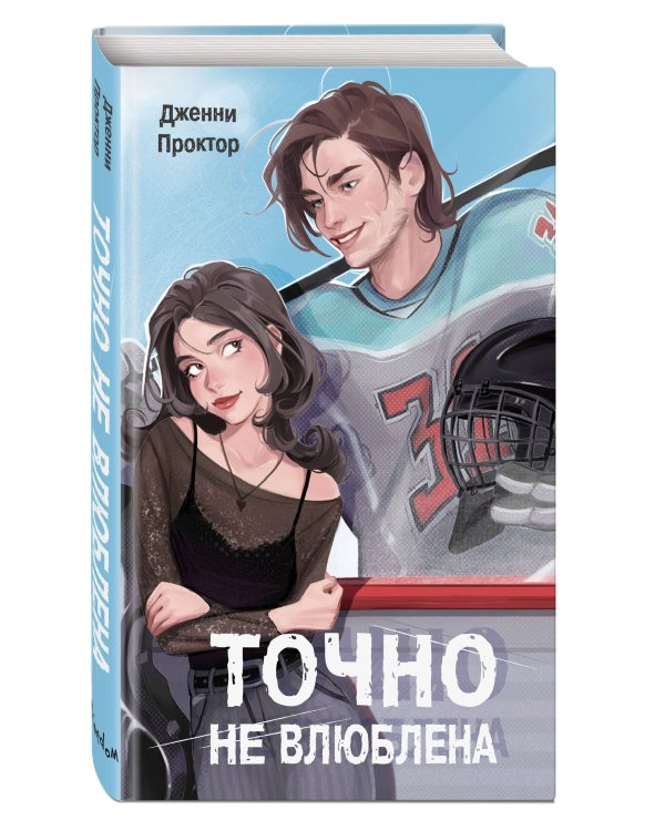 Точно не влюблена (#1)