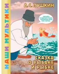 Сказка о рыбаке и рыбке