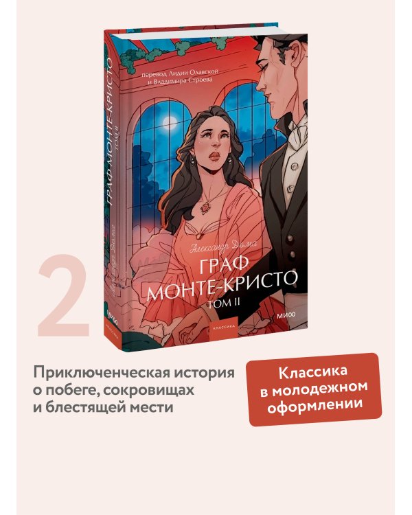 Граф Монте-Кристо. Том 2. Вечные истории. Young Adult