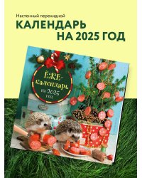 Ёжекалендарь (колбаска). Календарь настенный на 2025 год (300х300 мм)
