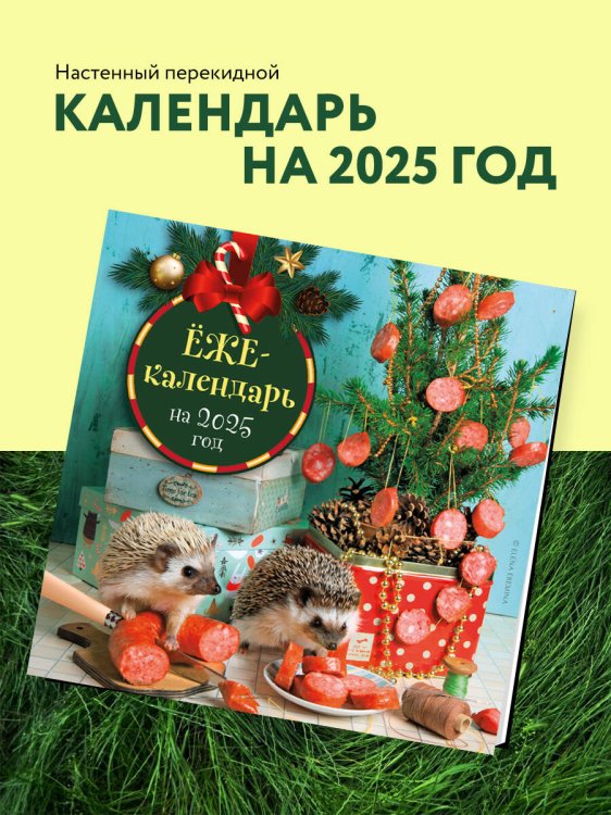Ёжекалендарь (колбаска). Календарь настенный на 2025 год (300х300 мм)