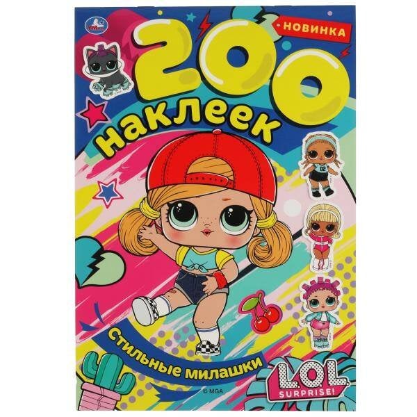 Стильные милашки. Альбом  200 наклеек. Лол. 200х290 мм. 4 стр. наклеек. Умка в кор.50шт