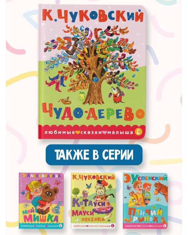 Чудо-дерево