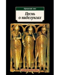 Песнь о нибелунгах: Германский эпос