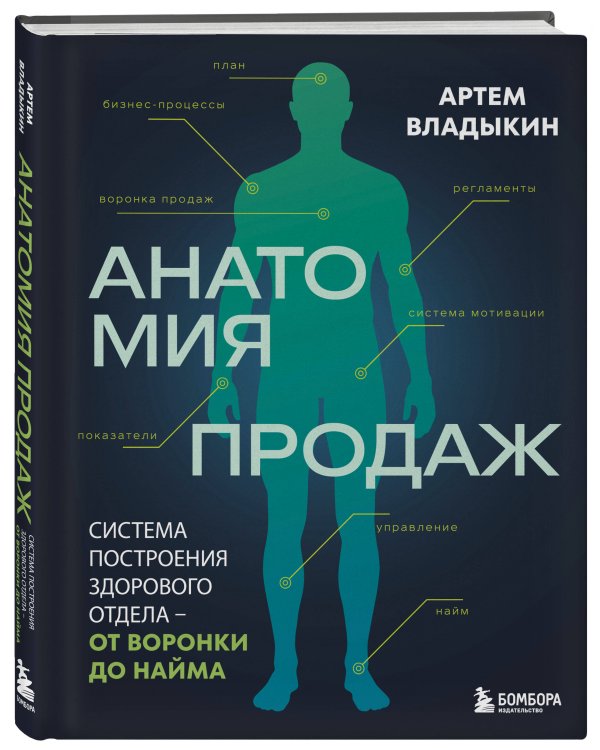 Дополнительное изображение книги «Анатомия продаж. Система построения здорового отдела - от воронки до найма»