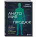 Дополнительное изображение книги «Анатомия продаж. Система построения здорового отдела - от воронки до найма»