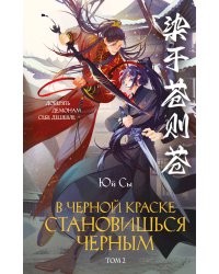 В черной краске становишься черным. Том 2