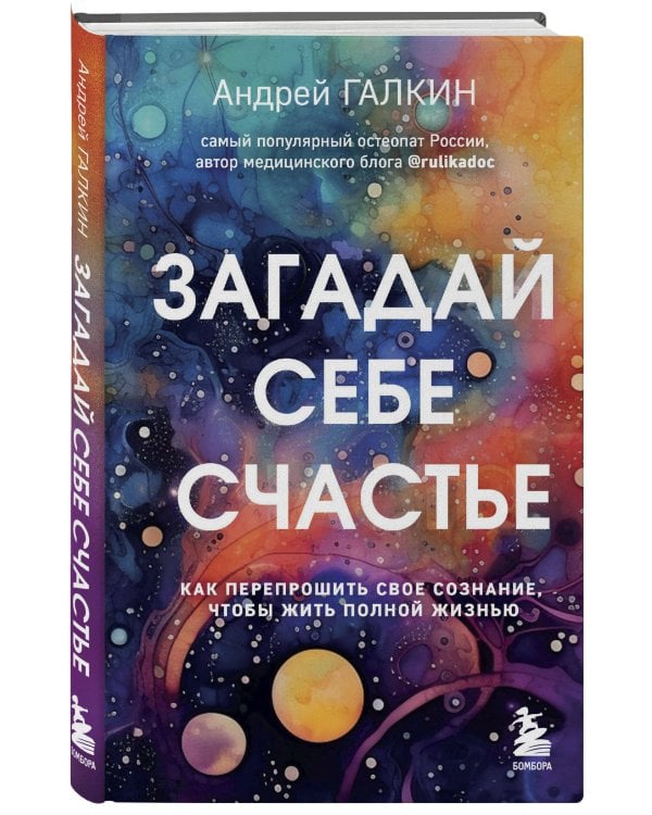 Загадай себе счастье. Как перепрошить свое сознание, чтобы жить полной жизнью