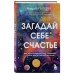 Загадай себе счастье. Как перепрошить свое сознание, чтобы жить полной жизнью
