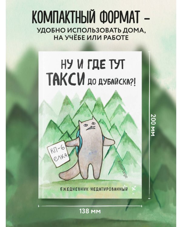 Ну и где тут такси до Дубайска?! Ежедневник недатированный (А5, 72 л.). Коллекция ежеденевников "Коты-туристы"