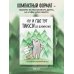 Ежедневники недатированные со стандартным блоком Ну и где тут такси до Дубайска?! Ежедневник недатированный (А5, 72 л.). Коллекция ежеденевников "Коты-туристы"