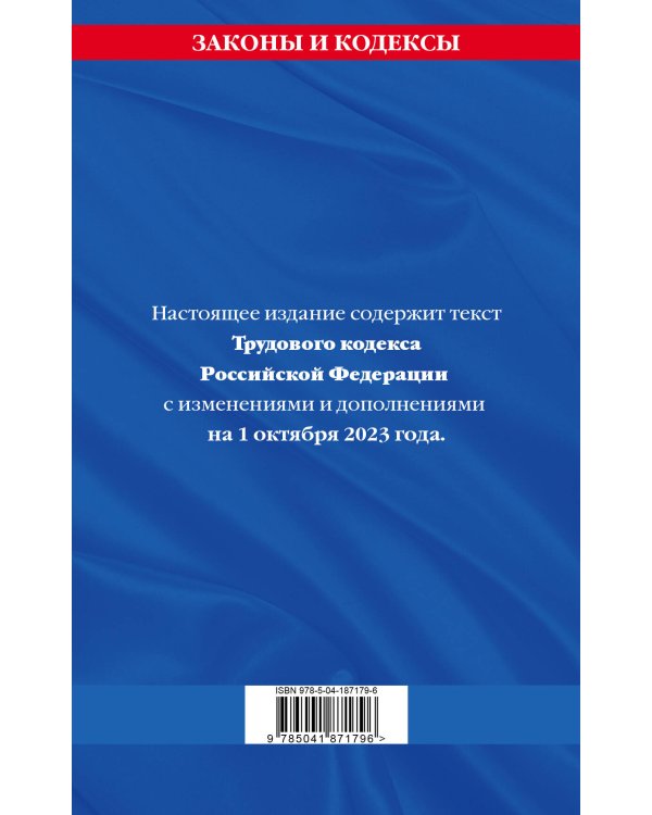 Трудовой кодекс РФ по сост. на 01.10.23 / ТК РФ