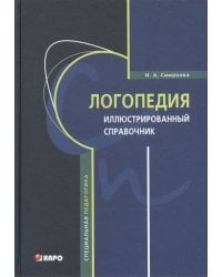 Логопедия: Иллюстрированный справочник