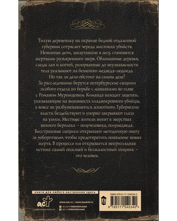 Ловцы черных душ. Дело медведя-оборотня