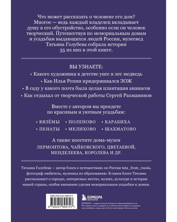 Дома-музеи. Хранители историй. В гостях у 35 писателей, художников, музыкантов и ученых