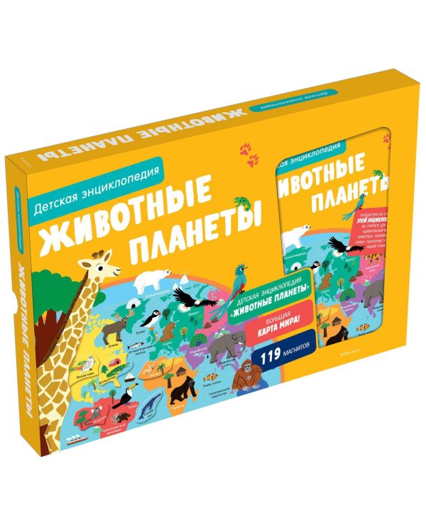 Животные планеты. Детская энциклопедия (в коробке)