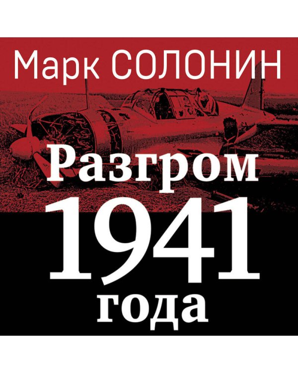 Разгром 1941 года. «На мирно спящих аэродромах...»