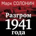 Разгром 1941 года. «На мирно спящих аэродромах...»