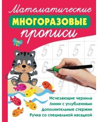 Математические многоразовые прописи