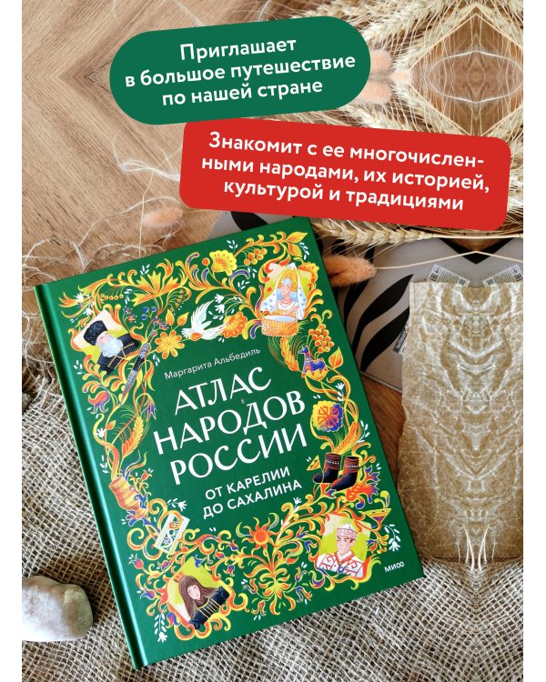 Дополнительное изображение книги «Атлас народов России. От Карелии до Сахалина»