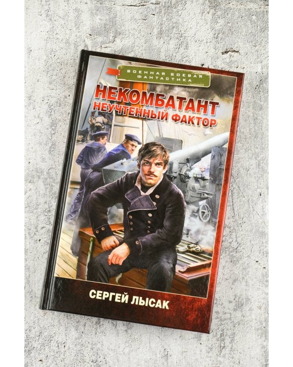 Некомбатант. Неучтенный фактор