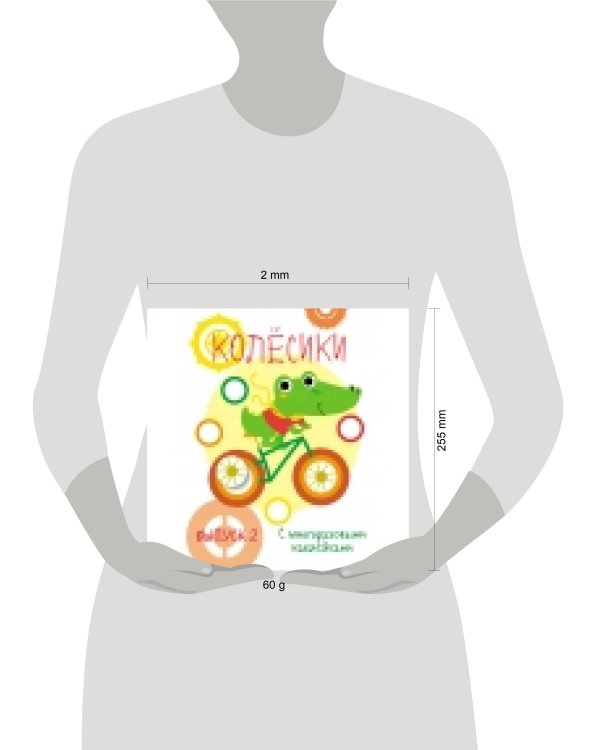 Мои первые развивающие наклейки. Колесики. Вып.2
