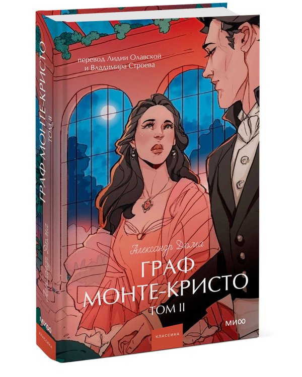 Граф Монте-Кристо. Том 2. Вечные истории. Young Adult