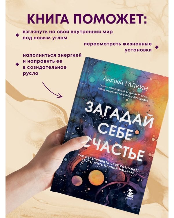 Загадай себе счастье. Как перепрошить свое сознание, чтобы жить полной жизнью