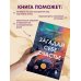 Загадай себе счастье. Как перепрошить свое сознание, чтобы жить полной жизнью