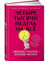 Четыре тысячи недель на всё: Меньше планов — больше жизни